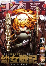 【電子版】コンプエース 2018年5月号
