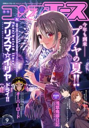 【電子版】コンプエース 2018年9月号
