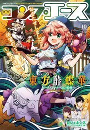 【電子版】コンプエース 2020年10月号