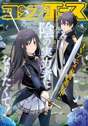 【電子版】コンプエース 2021年8月号