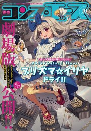 【電子版】コンプエース 2021年10月号