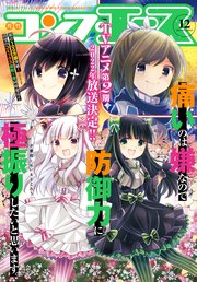 【電子版】コンプエース 2021年12月号