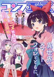 【電子版】コンプエース 2023年5月号