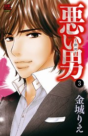 悪い男～新田～ 3