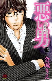 悪い男～新田～ 16