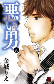 悪い男～新田～ 20