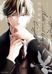 明治従属タングステン　下【電子特典付き】【シーモア限定特典付き】