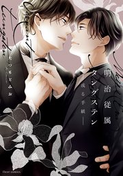明治従属タングステン‐或る手紙‐【コミックシーモア限定版】