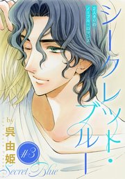 シークレット・ブルー［1話売り］ story03