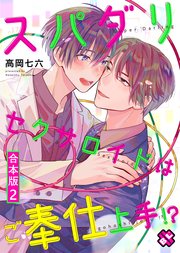 スパダリセクサロイドはご奉仕上手!? 合本版2