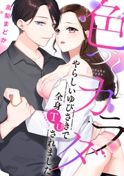 色づくカラダ～やらしいゆびさきで全身TU（タッチアップ）されました