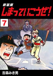しまっていこうぜ！【新装版】7