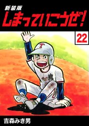 しまっていこうぜ！【新装版】22