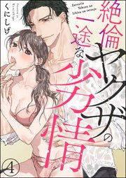 絶倫ヤクザの一途な劣情（分冊版） 【第4話】