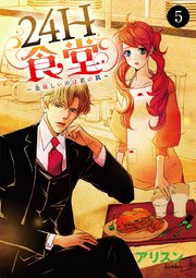 24H食堂～美味(おい)しいのは君の肌～ 5