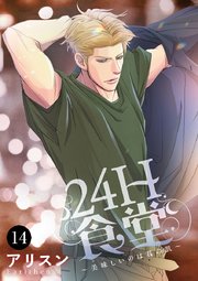 24H食堂～美味(おい)しいのは君の肌～ 14
