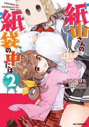 【電子版限定特典付き】紙山さんの紙袋の中には2