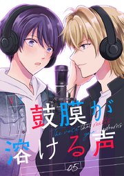 鼓膜が溶ける声(5)