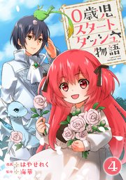 0歳児スタートダッシュ物語 【フルカラー版】(8)【タテヨミ】