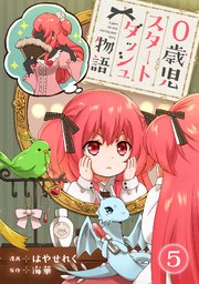 0歳児スタートダッシュ物語 【フルカラー版】(9)【タテヨミ】