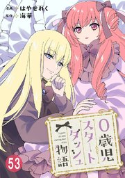 0歳児スタートダッシュ物語 【フルカラー版】(110)【タテヨミ】