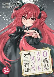 0歳児スタートダッシュ物語 【フルカラー版】(115)【タテヨミ】