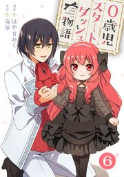 0歳児スタートダッシュ物語 【フルカラー版】(12)【タテヨミ】