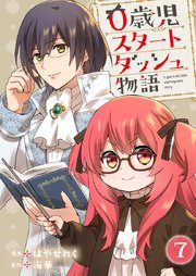 0歳児スタートダッシュ物語 【フルカラー版】(14)【タテヨミ】