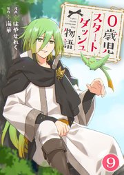 0歳児スタートダッシュ物語 【フルカラー版】(17)【タテヨミ】