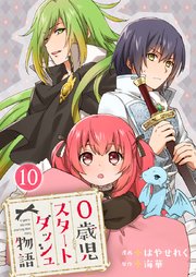 0歳児スタートダッシュ物語 【フルカラー版】(19)【タテヨミ】