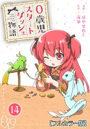 0歳児スタートダッシュ物語 【フルカラー版】(28)【タテヨミ】
