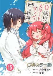 0歳児スタートダッシュ物語 【フルカラー版】(30)【タテヨミ】