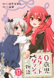 0歳児スタートダッシュ物語 【フルカラー版】(33)【タテヨミ】