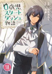 0歳児スタートダッシュ物語 【フルカラー版】(36)【タテヨミ】
