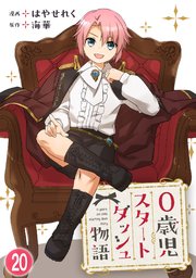 0歳児スタートダッシュ物語 【フルカラー版】(39)【タテヨミ】