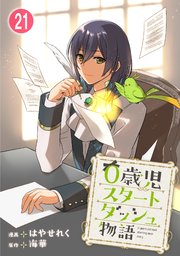 0歳児スタートダッシュ物語 【フルカラー版】(41)【タテヨミ】