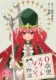 0歳児スタートダッシュ物語 【フルカラー版】(49)【タテヨミ】