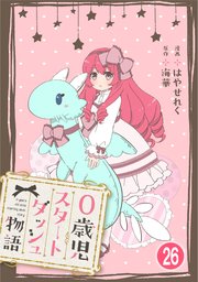 0歳児スタートダッシュ物語 【フルカラー版】(52)【タテヨミ】