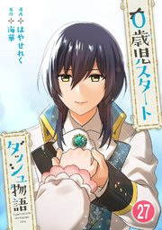0歳児スタートダッシュ物語 【フルカラー版】(53)【タテヨミ】