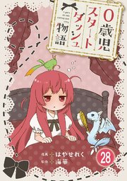 0歳児スタートダッシュ物語 【フルカラー版】(56)【タテヨミ】