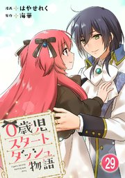0歳児スタートダッシュ物語 【フルカラー版】(58)【タテヨミ】