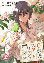 0歳児スタートダッシュ物語 【フルカラー版】(63)【タテヨミ】