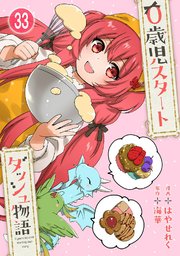 0歳児スタートダッシュ物語 【フルカラー版】(66)【タテヨミ】