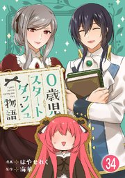 0歳児スタートダッシュ物語 【フルカラー版】(68)【タテヨミ】