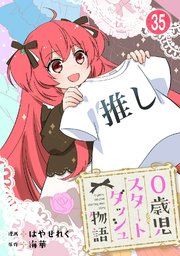 0歳児スタートダッシュ物語 【フルカラー版】(70)【タテヨミ】
