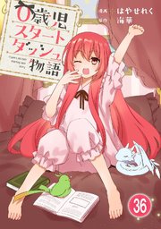 0歳児スタートダッシュ物語 【フルカラー版】(72)【タテヨミ】