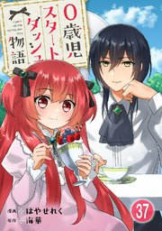 0歳児スタートダッシュ物語 【フルカラー版】(75)【タテヨミ】