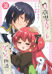 0歳児スタートダッシュ物語 【フルカラー版】(76)【タテヨミ】