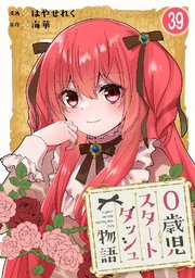 0歳児スタートダッシュ物語 【フルカラー版】(79)【タテヨミ】