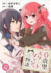 0歳児スタートダッシュ物語 【フルカラー版】(84)【タテヨミ】